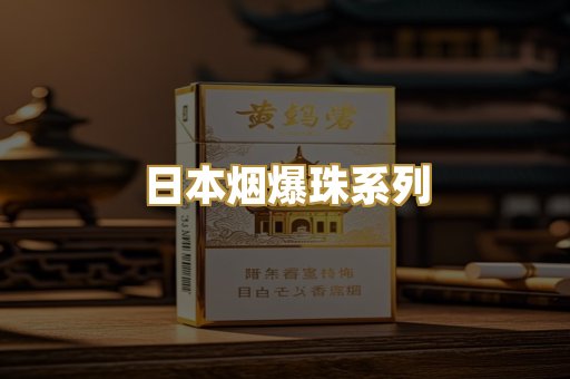 日本烟爆珠系列