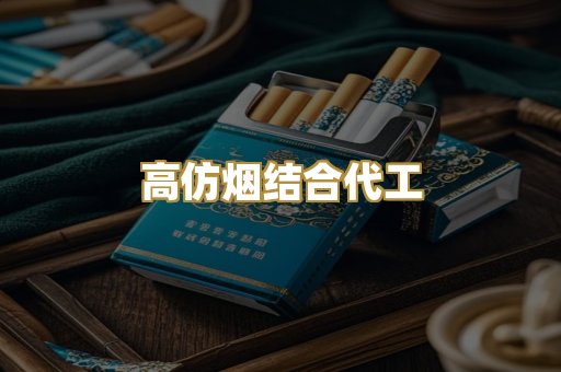 高仿烟结合代工