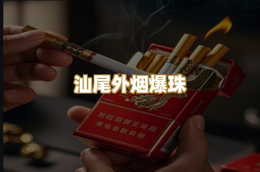 汕尾外烟爆珠
