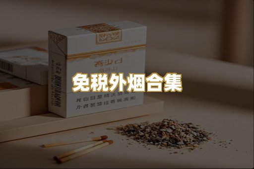 越代香烟货源